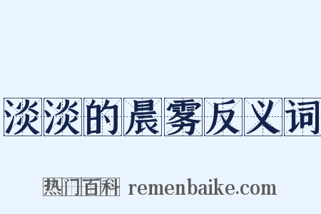 淡淡的晨雾反义词是什么意思的图片